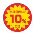 送料無料・販促シール「10%びき」 φ40mm「1冊500枚」