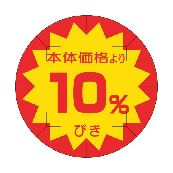画像1: 送料無料・販促シール「10%びき」 φ40mm「1冊500枚」