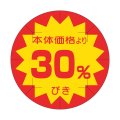 送料無料・販促シール「30%びき」 φ40mm「1冊500枚」
