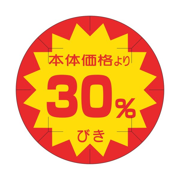 画像1: 送料無料・販促シール「30%びき」 φ40mm「1冊500枚」