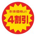 送料無料・販促シール「本体価格より4割引」 40×40mm「1冊500枚」
