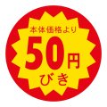 送料無料・販促シール「本体価格より50円びき」 40×40mm「1冊500枚」