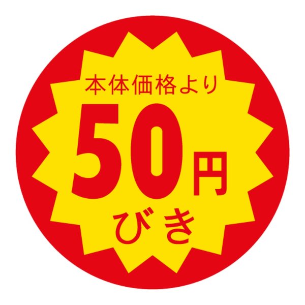画像1: 送料無料・販促シール「本体価格より50円びき」 40×40mm「1冊500枚」