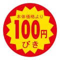 送料無料・販促シール「本体価格より100円びき」 40×40mm「1冊500枚」