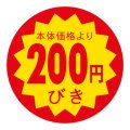 送料無料・販促シール「本体価格より200円びき」 40×40mm「1冊500枚」