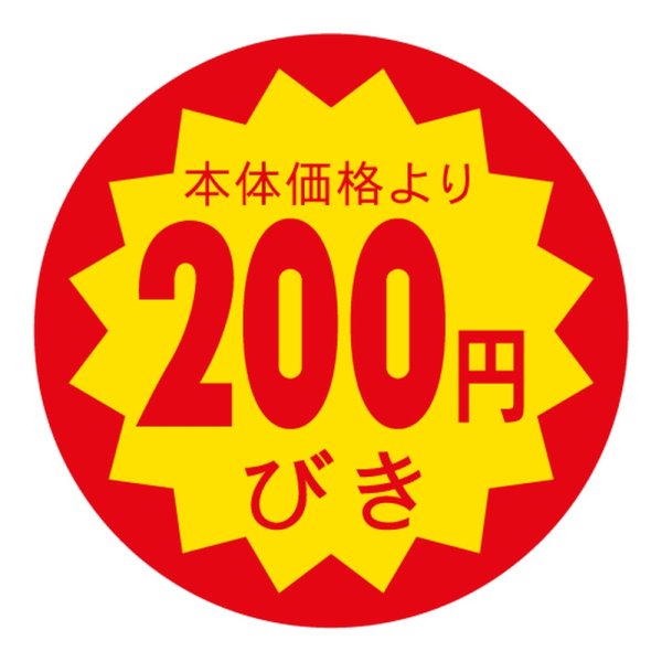 画像1: 送料無料・販促シール「本体価格より200円びき」 40×40mm「1冊500枚」