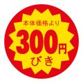 送料無料・販促シール「本体価格より300円引」 40×40mm「1冊500枚」