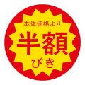 送料無料・販促シール「本体価格より半額びき」 40×40mm「1冊500枚」