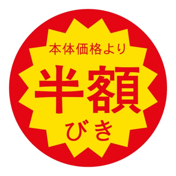 画像1: 送料無料・販促シール「本体価格より半額びき」 40×40mm「1冊500枚」