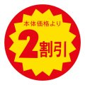 送料無料・販促シール「本体価格より2割引」 40×40mm「1冊500枚」