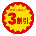 送料無料・販促シール「本体価格より3割引」 40×40mm「1冊500枚」