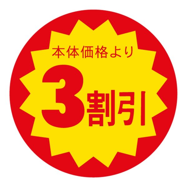 画像1: 送料無料・販促シール「本体価格より3割引」 40×40mm「1冊500枚」