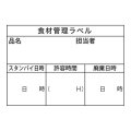 送料無料・食材管理ラベルB(上質) 60×42mm「1冊500枚」