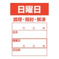 送料無料・食材管理ラベル(日曜日) 42×60mm「1冊500枚」