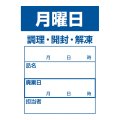 送料無料・食材管理ラベル(月曜日) 42×60mm「1冊500枚」