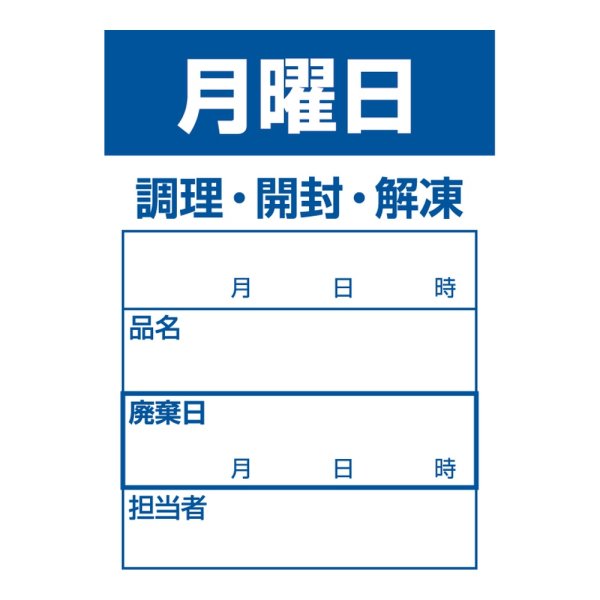 画像1: 送料無料・食材管理ラベル(月曜日) 42×60mm「1冊500枚」