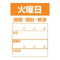 送料無料・食材管理ラベル(火曜日) 42×60mm「1冊500枚」