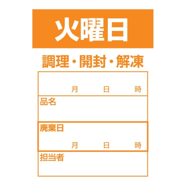 画像1: 送料無料・食材管理ラベル(火曜日) 42×60mm「1冊500枚」