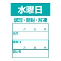 送料無料・食材管理ラベル(水曜日) 42×60mm「1冊500枚」