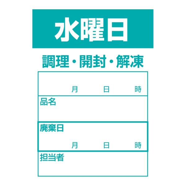 画像1: 送料無料・食材管理ラベル(水曜日) 42×60mm「1冊500枚」