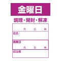 送料無料・食材管理ラベル(金曜日) 42×60mm「1冊500枚」