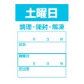送料無料・食材管理ラベル(土曜日) 42×60mm「1冊500枚」
