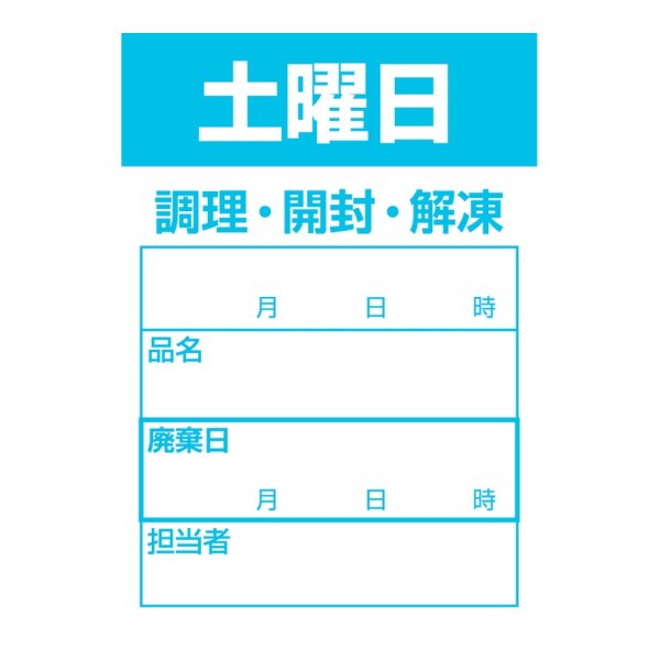 画像1: 送料無料・食材管理ラベル(土曜日) 42×60mm「1冊500枚」