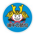 送料無料・販促シール「端午の節句」 φ40mm「1冊500枚」