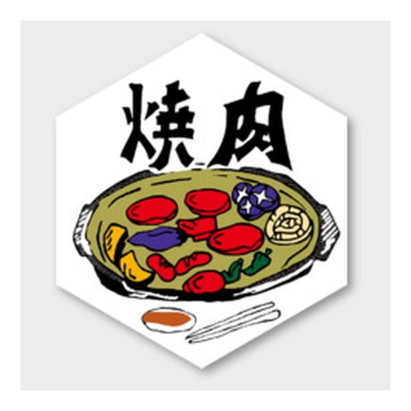 画像1: 送料無料・販促シール「焼肉」 60×70mm「1冊500枚」