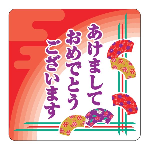 画像1: 送料無料・販促シール「あけましておめでとうございます」 40×40mm「1冊500枚」