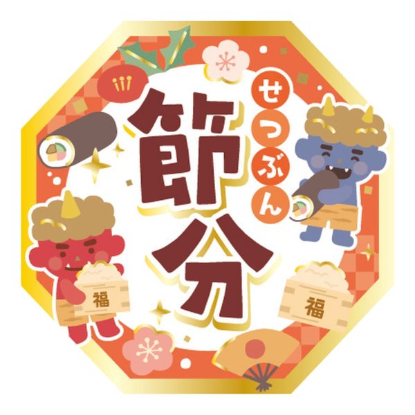 画像1: 送料無料・販促シール「節分」 35×35mm「1冊300枚」