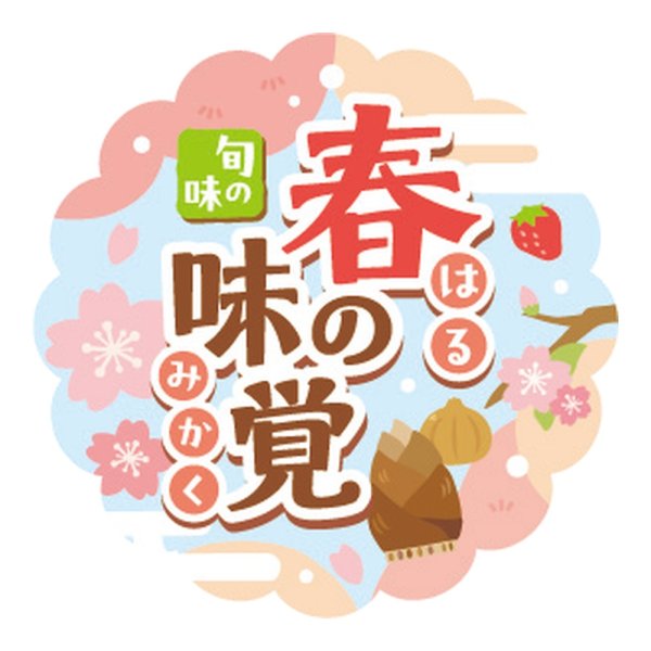 画像1: 送料無料・販促シール「春の味覚」 25×25mm「1冊300枚」