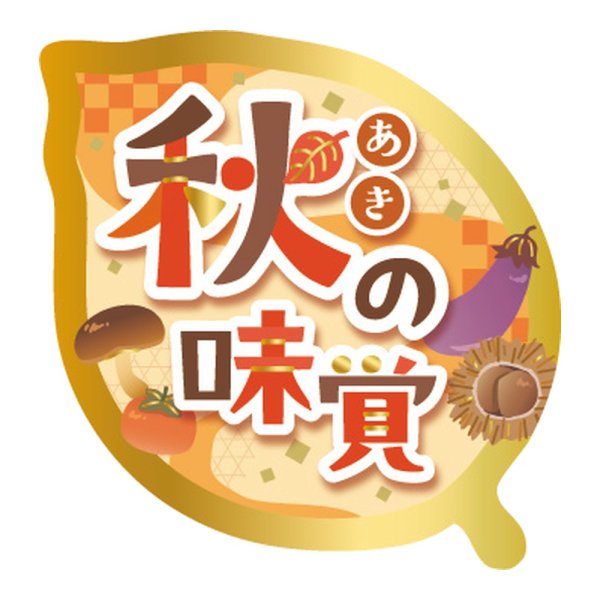 画像1: 送料無料・販促シール「秋の味覚」 29×30mm「1冊300枚」