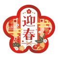 送料無料・販促シール「迎春」 43×40mm「1冊300枚」