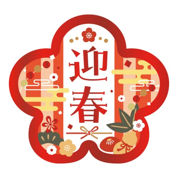 画像1: 送料無料・販促シール「迎春」 43×40mm「1冊300枚」