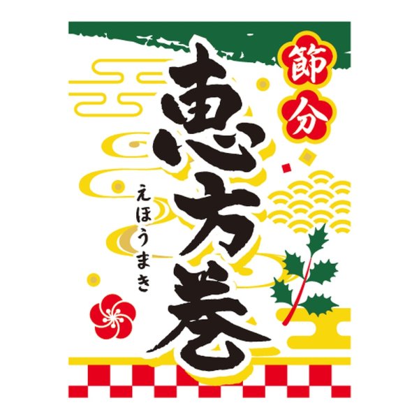 画像1: 送料無料・販促シール「節分 恵方巻」 30×40mm「1冊300枚」