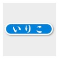 送料無料・販促シール「いりこ」 51×14mm「1冊1000枚」