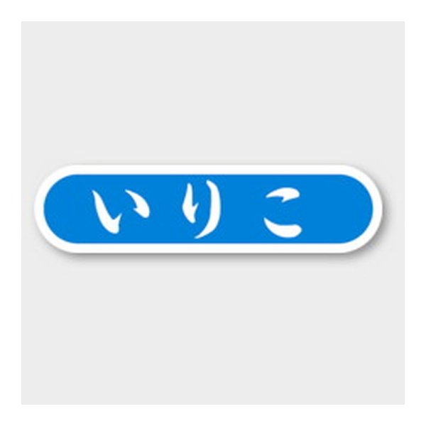 画像1: 送料無料・販促シール「いりこ」 51×14mm「1冊1000枚」