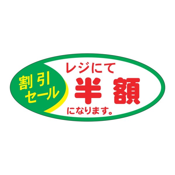画像1: 送料無料・販促シール「レジにて半額」 48×21mm「1冊1000枚」