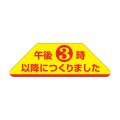 送料無料・販促シール「午後3時以降につくりました」 60×20mm「1冊1000枚」
