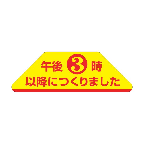 画像1: 送料無料・販促シール「午後3時以降につくりました」 60×20mm「1冊1000枚」