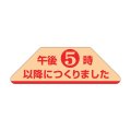 送料無料・販促シール「午後5時以降につくりました」 60×20mm「1冊1000枚」