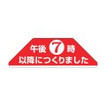 送料無料・販促シール「午後7時以降につくりました」 60×20mm「1冊1000枚」