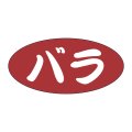 送料無料・販促シール「バラ」 25×12mm「1冊500枚」