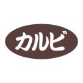 送料無料・販促シール「カルビ」 25×12mm「1冊500枚」