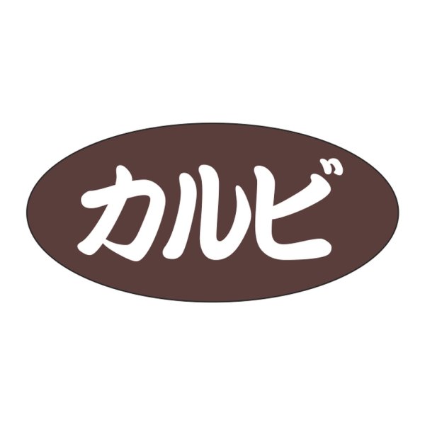 画像1: 送料無料・販促シール「カルビ」 25×12mm「1冊500枚」