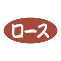 送料無料・販促シール「ロース」 25×12mm「1冊500枚」