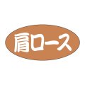 送料無料・販促シール「肩ロース」 25×12mm「1冊500枚」