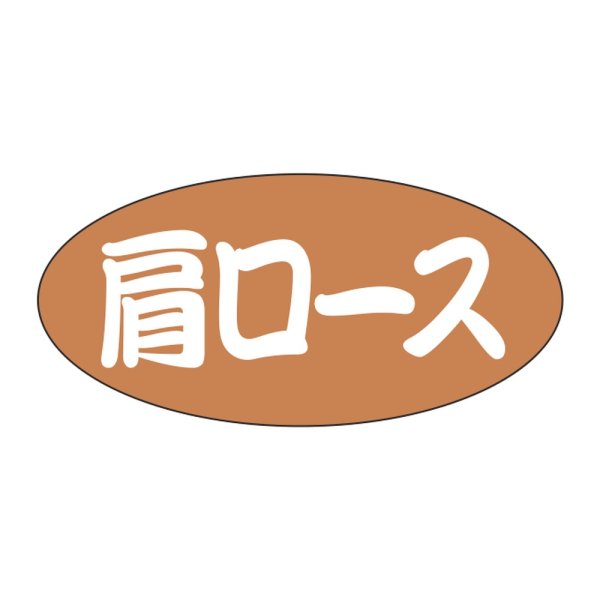 画像1: 送料無料・販促シール「肩ロース」 25×12mm「1冊500枚」