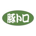 送料無料・販促シール「豚トロ」 25×12mm「1冊500枚」